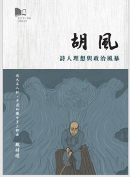 彭小莲：如果胡风当官了…… – 独立中文笔会