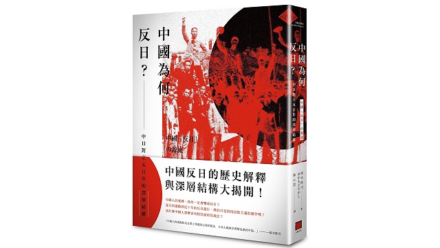 冈本隆司 著 《中国为何反日？中日对立五百年的深层结构》