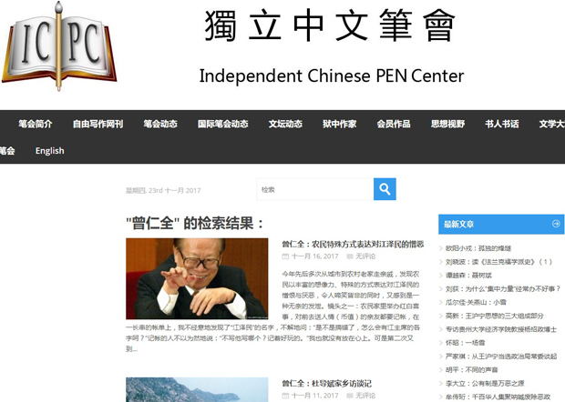 周远志以笔名曾仁全，经常在独立中文笔会的网页发表敏感文章