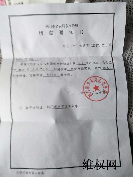 周远志刑事拘留通知书