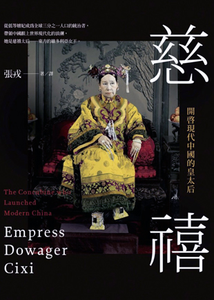 张戎：慈禧：开启现代中国的皇太后