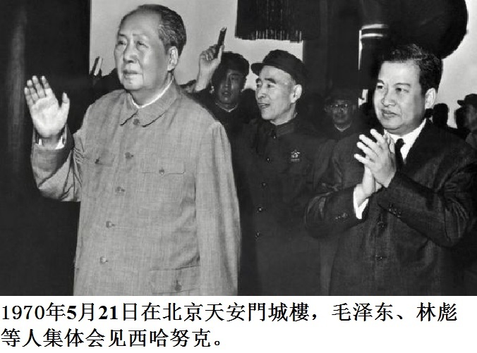毛泽东、林彪、西哈努克