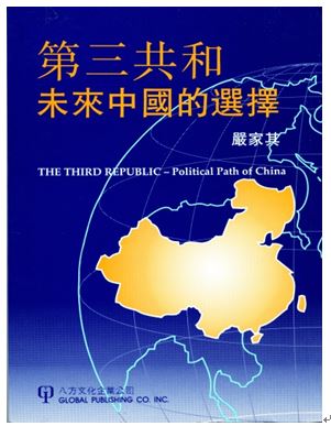 美国“八方文化出版社出版的《第三共和——未来中国的选择》