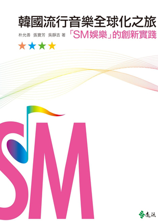 韩国流行音乐全球化之旅——“SM娱乐”的创新实践