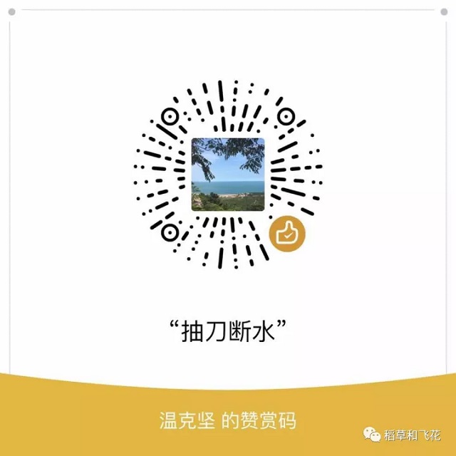 温克坚-公众号-打赏