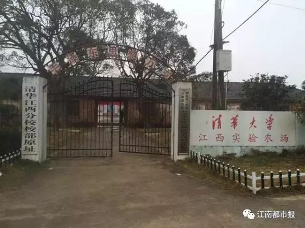 清华大学在鲤鱼洲创办试验农场12