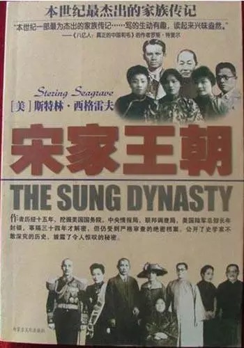 《宋家王朝》被国内某些出版社称为“本世纪最杰出的家族传记”