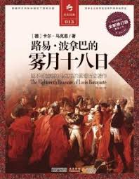 【图6】习近平没有读过马克思的《雾月18日》