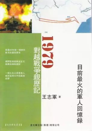 王志军的《1979 对越战争亲历记》