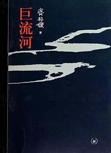 巨流河