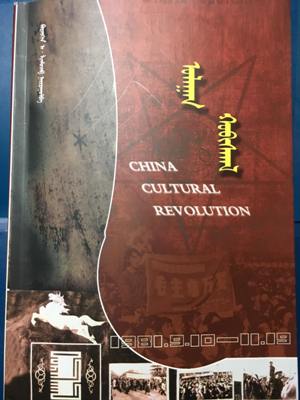 拉幕札部用内蒙文字所写的书《中国文化大革命》
