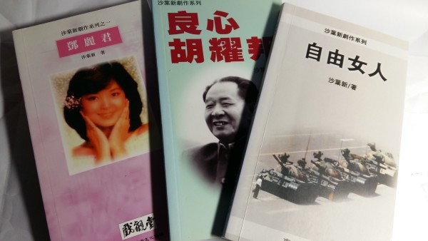 沙叶新在香港出版的三种剧本／香港“戏观堂”