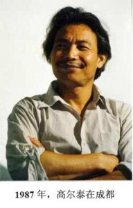 高尔泰1987年