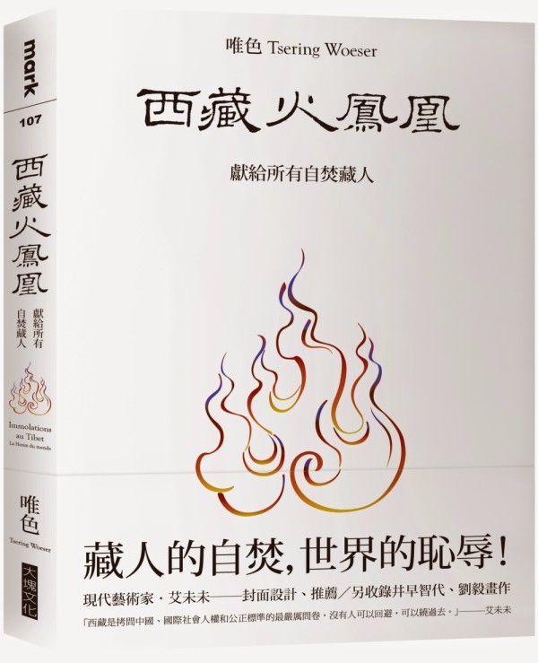 3-01献给所有自焚藏人：《西藏火凤凰》