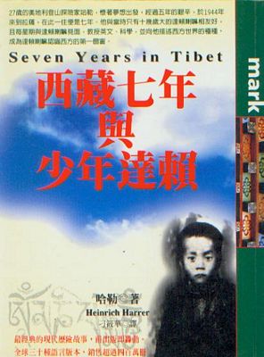 台湾汉译版《西藏七年》