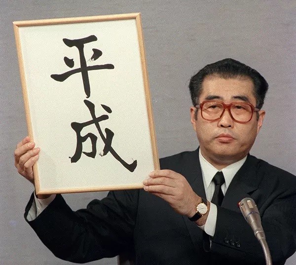 时任内阁官房长官的小渊惠三宣布“平成”元号
