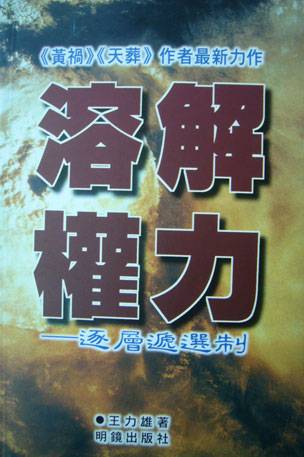 王力雄溶解权力