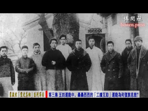 裴毅然 五四工读互助运动之兴亡 独立中文笔会 裴毅然 五四工读互助运动之兴亡 独立中文笔会