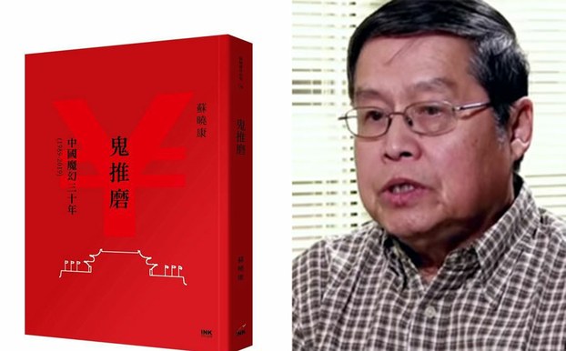 王丹：推荐苏晓康的新书《鬼推磨》 – 独立中文笔会