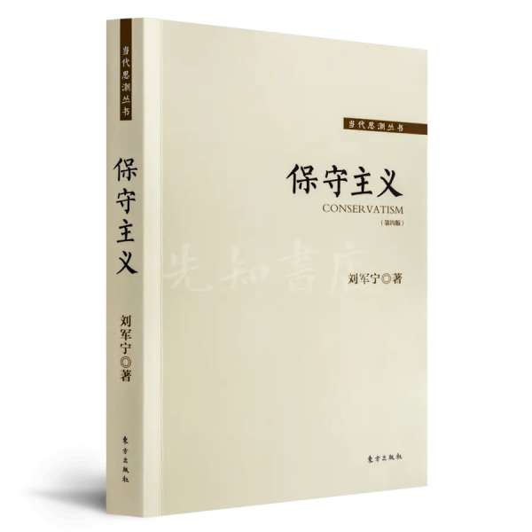 馀葛瑞：何谓中国的保守主义？ – 独立中文笔会