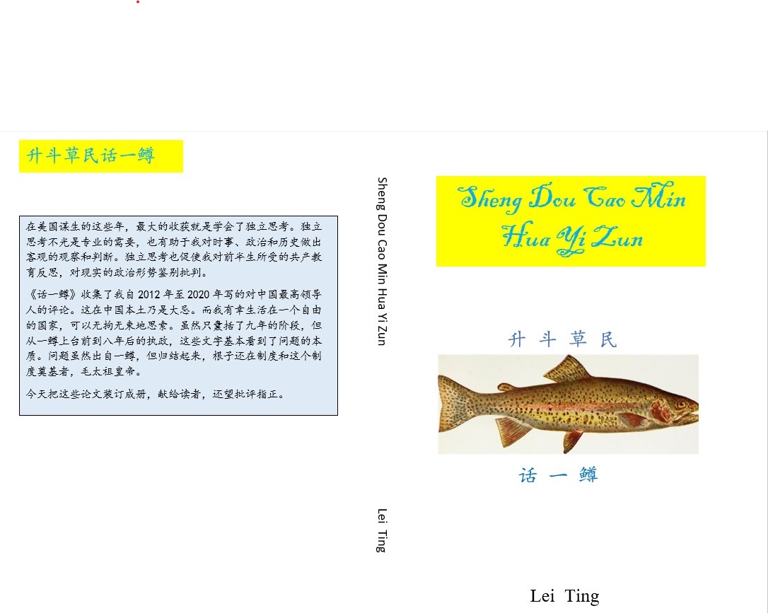 雷珽：中国主席和美国总统的区别– 独立中文笔会