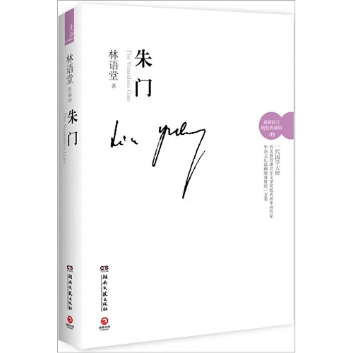 林语堂:朱门(11~13) – 独立中文笔会