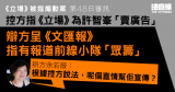 《立场》案｜控方指《立场》为许智峯“卖广告”　辩方呈《文汇报》报有报道前线小队“众筹”