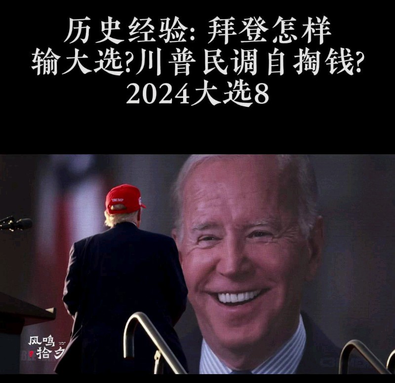 风鸣:2024大选(8)——历史经验:拜登怎样输大选?川普民调自掏钱? – 独立中文笔会
