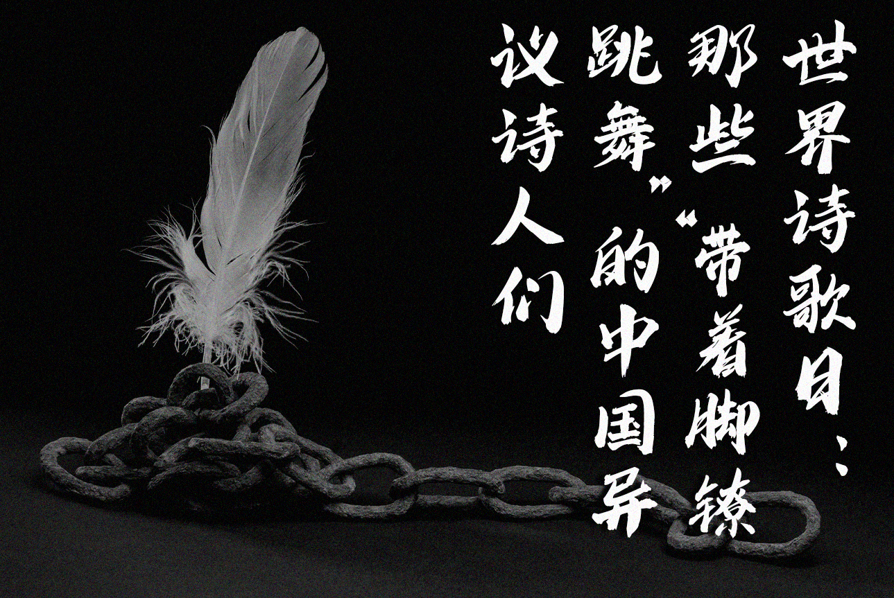 世界诗歌日：那些“带着脚镣跳舞”的中国异议诗人们– 独立中文笔会, image size:1289x863