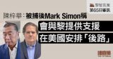 黎智英案第65日审讯｜陈梓华：被捕后Mark Simon称　会与黎助安排“后路”