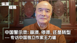 许波：中国警示录：崩溃、停滞、还是转型 ？——专访中国独立作家王力雄