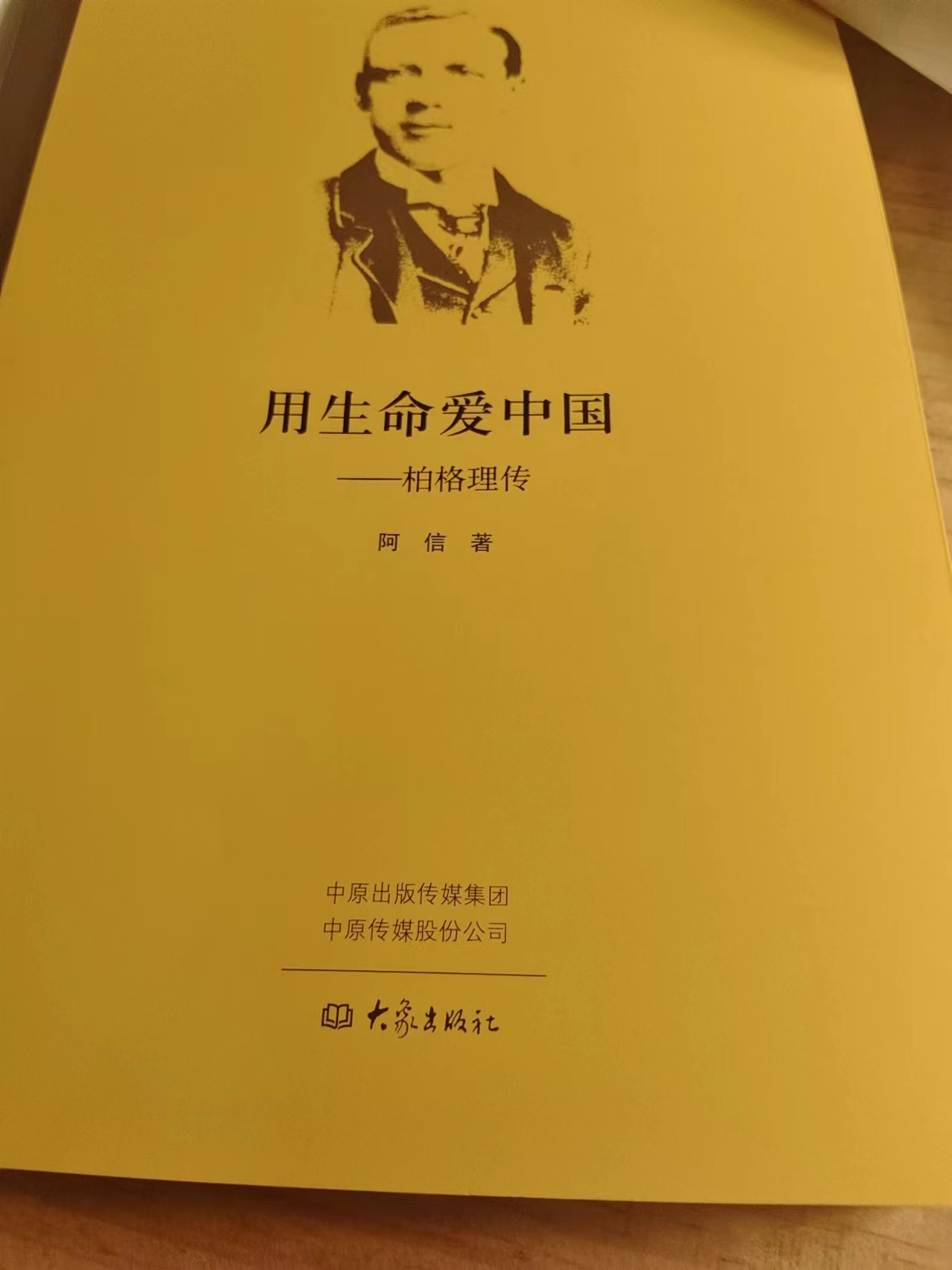 晓培:中国欠福音的债,我们要努力去还——访《山雨——富能仁传》中文译者、作家阿信 – 独立中文笔会