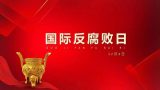 连晨：腐败也会挨打