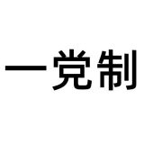 连晨：偶思（之二）