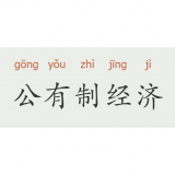 连晨：偶思（之一）