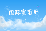 连晨：宽容精神如何养成？