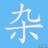 连晨：“杂” 说