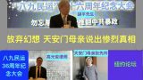 胡平：在纽约地区八九民运36周年纪念大会上的讲话