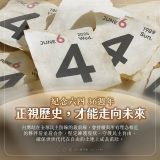 赖清德：正视历史，才能走向未来ーー纪念六四36周年