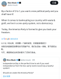王庆民：马斯克创建“美国党”：能撼动美国两党制、制衡特朗普吗？