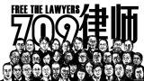 北明：中国人权律师行动