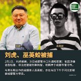 因言获罪遭刑事拘留的著名媒体人刘虎、自媒体人巫英蛟今日取保候审