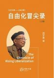 胡平：人间奇迹有续集——郭罗基《自由化冒尖录（1976-1982）》评介
