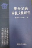 热依拉·达吾提：维吾尔族麻扎文化研究（目录）