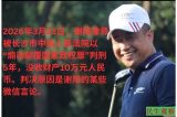 谢阳被以煽颠罪判刑五年其当庭表示上诉