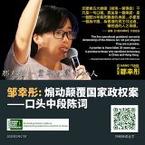 邹幸彤：煽动颠覆国家政权案庭审口头中段陈词（要点整理）