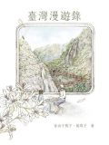 陳竹奇：從阿里山到八重山－－殖民記憶與尋覓傷痕之路