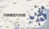 刘逸明：中国还有多少癌症村？