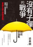 梁慕嫻：參與「佔領中環」，請先讀《劉曉波傳》－－致民主路上的朋友們　