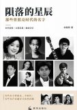 清扬：群星陨落处，犹见人间灯火—— 读刘逸明《陨落的星辰：那些曾照亮时代的名字》